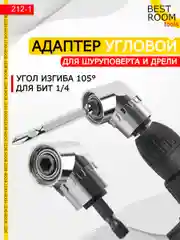 Насадка угловая для шуруповерта и дрели, адаптер для бит Best Room