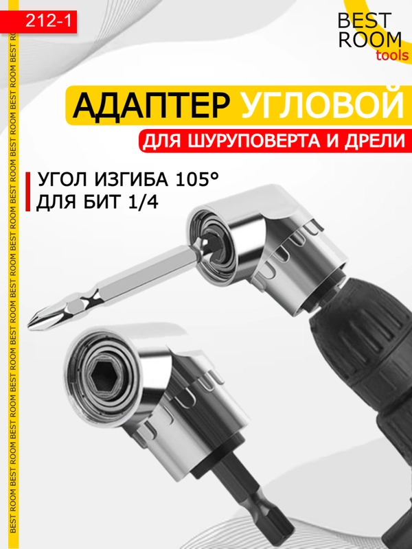 Насадка угловая для шуруповерта и дрели, адаптер для бит Best Room