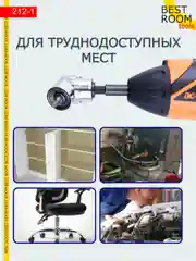 Насадка угловая для шуруповерта и дрели, адаптер для бит Best Room