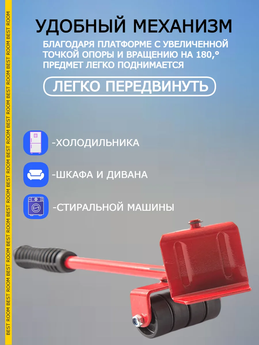 Домкрат-подъемник Best Room транспортер мебельный, набор для перемещения мебели