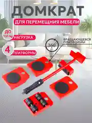 Домкрат-подъемник Best Room транспортер мебельный, набор для перемещения мебели