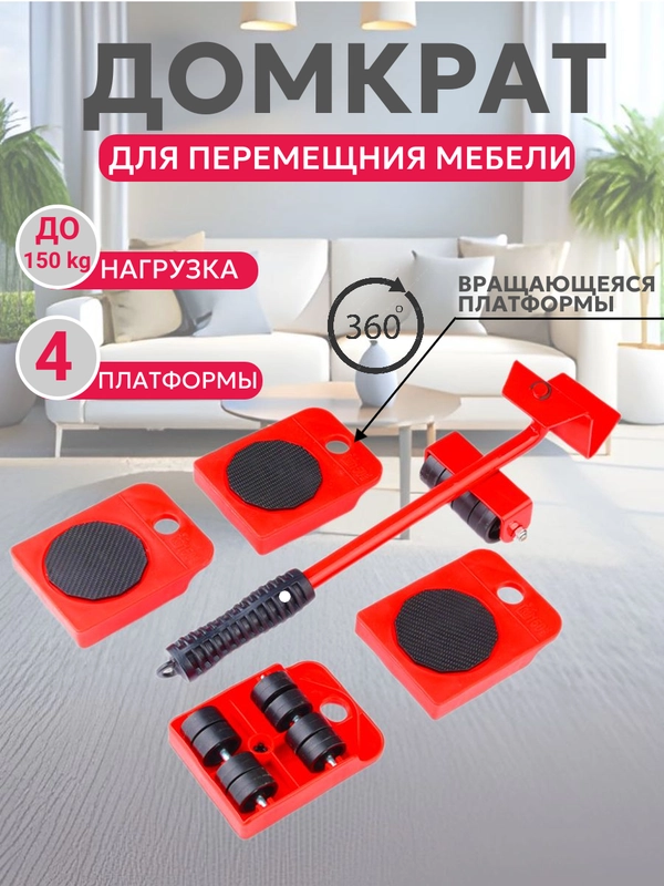 Домкрат-подъемник Best Room транспортер мебельный, набор для перемещения мебели