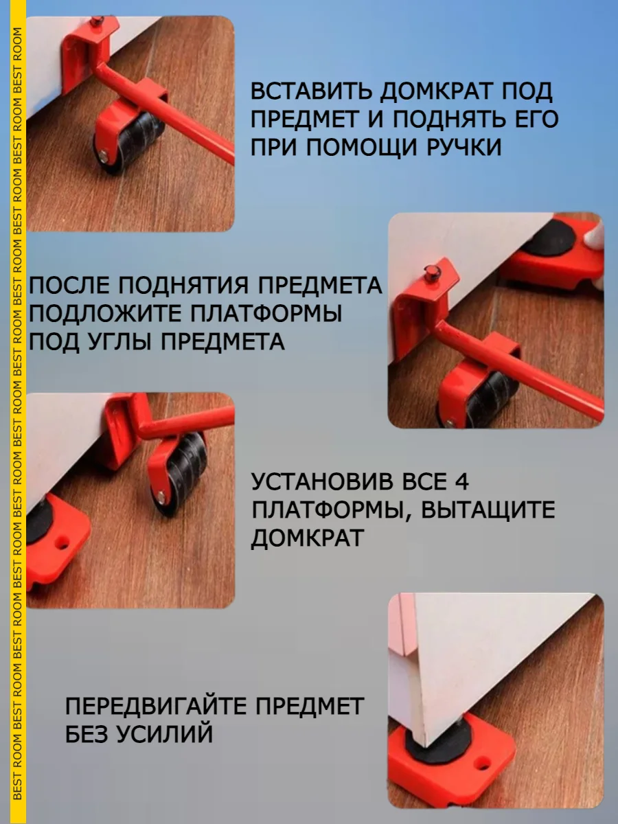Домкрат-подъемник Best Room транспортер мебельный, набор для перемещения мебели