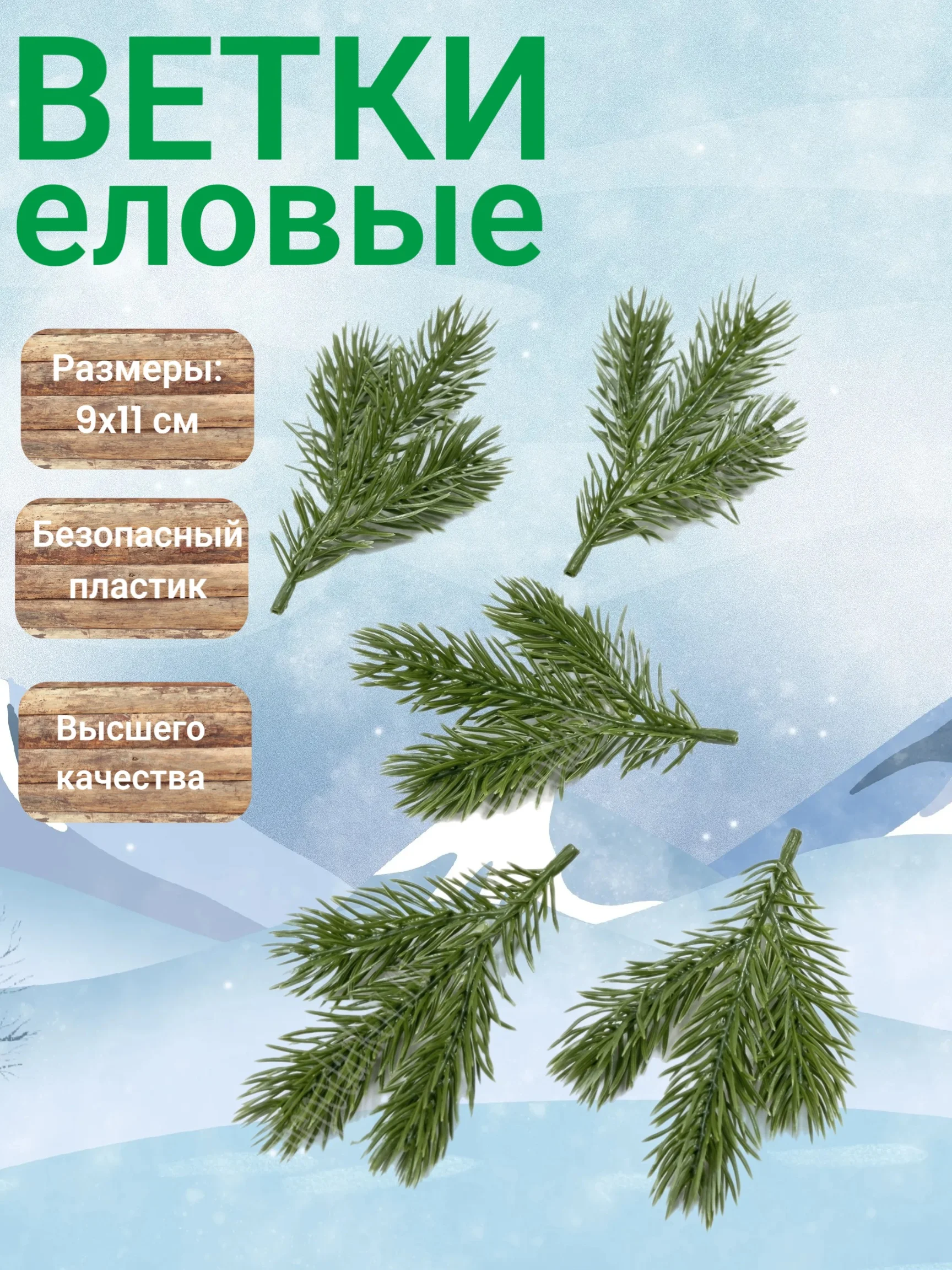 Ветки еловые 11 см, зеленые