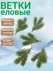 Ветки еловые 11 см, зеленые