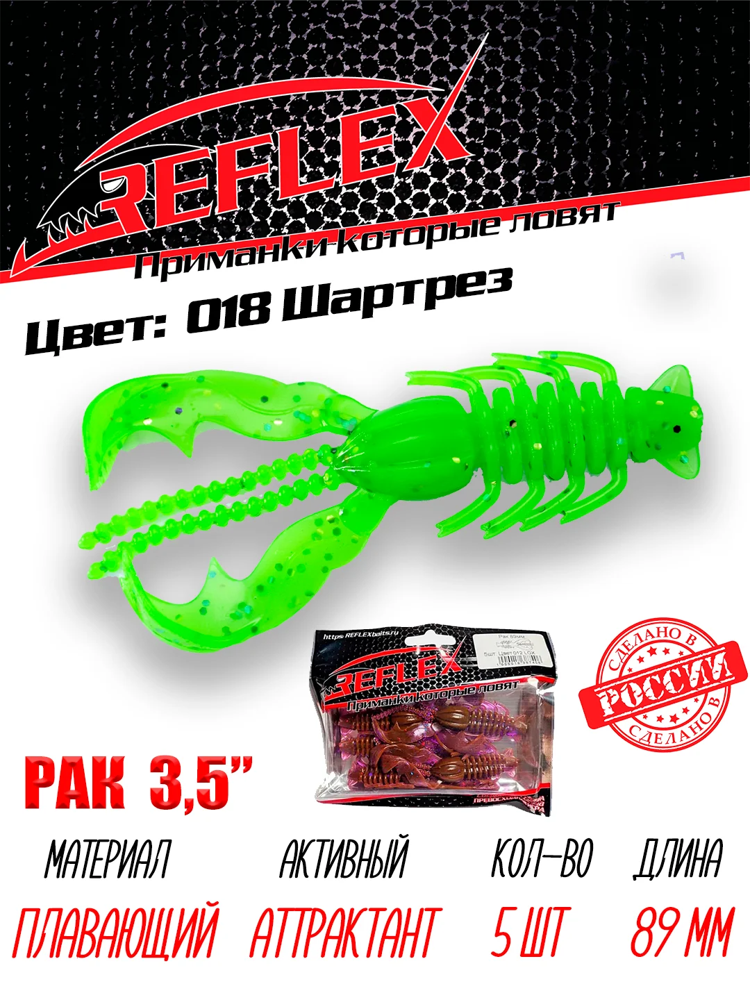 Приманка Reflex Рак 3.5" 89мм 5шт силиконовые приманки на щуку судака