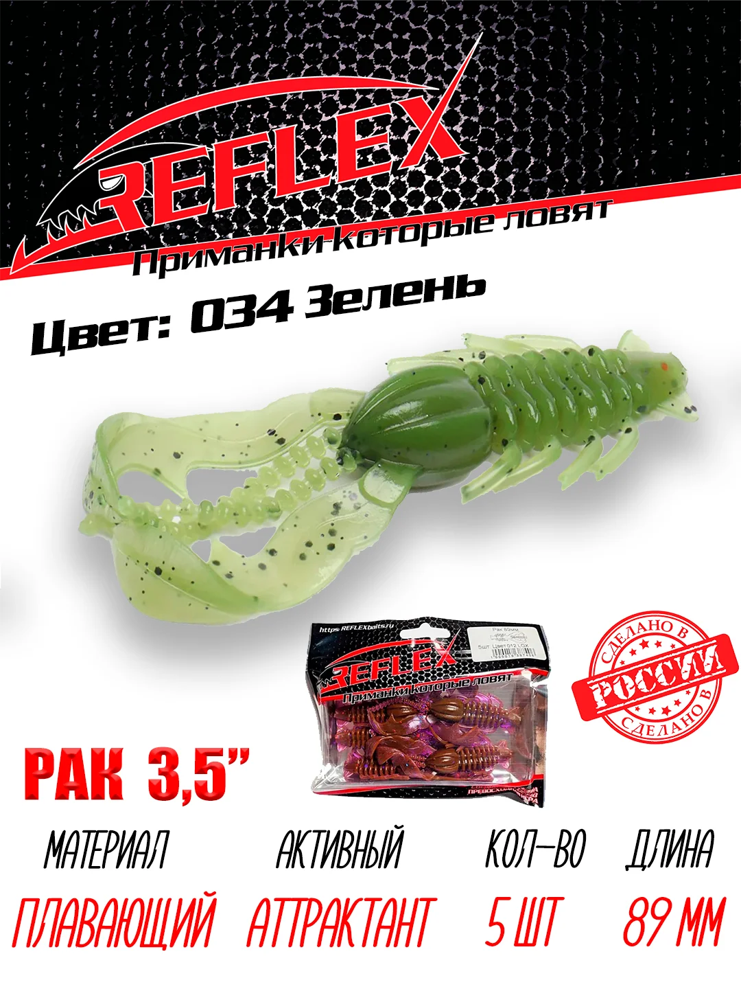 Приманка Reflex Рак 3.5" 89мм 5шт силиконовые приманки на щуку судака