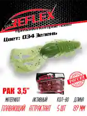 Приманка Reflex Рак 3.5" 89мм 5шт силиконовые приманки на щуку судака
