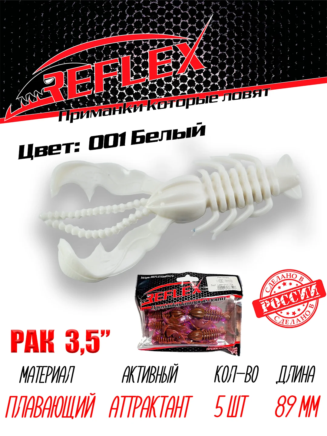 Приманка Reflex Рак 3.5" 89мм 5шт силиконовые приманки на щуку судака