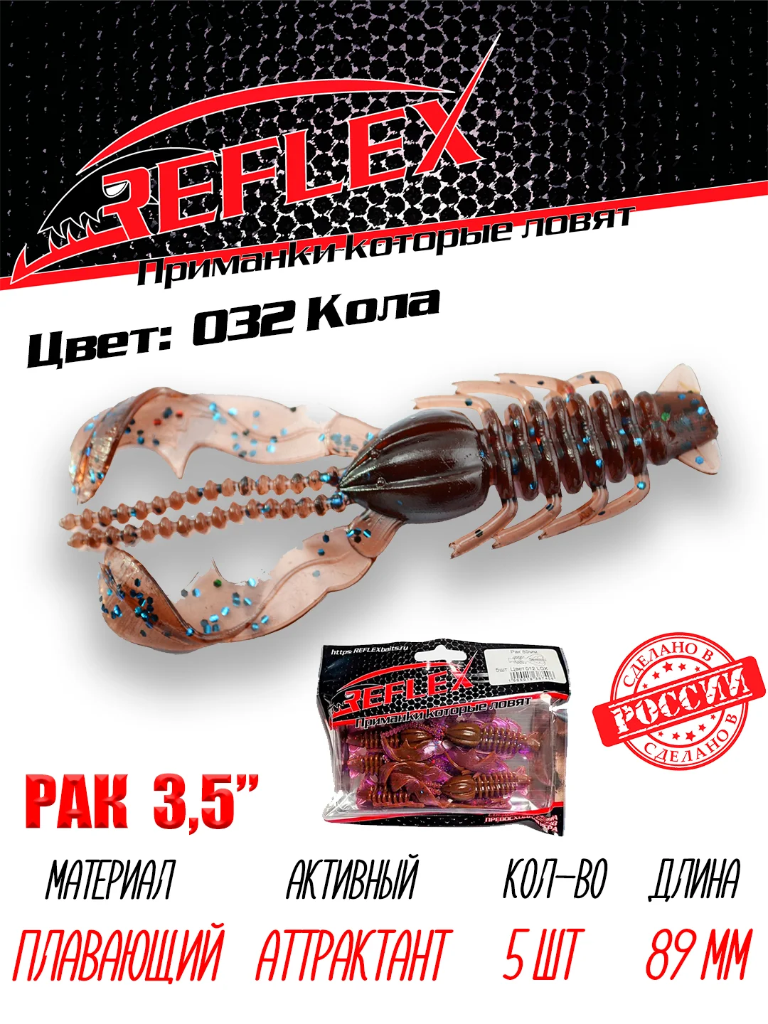 Приманка Reflex Рак 3.5" 89мм 5шт силиконовые приманки на щуку судака