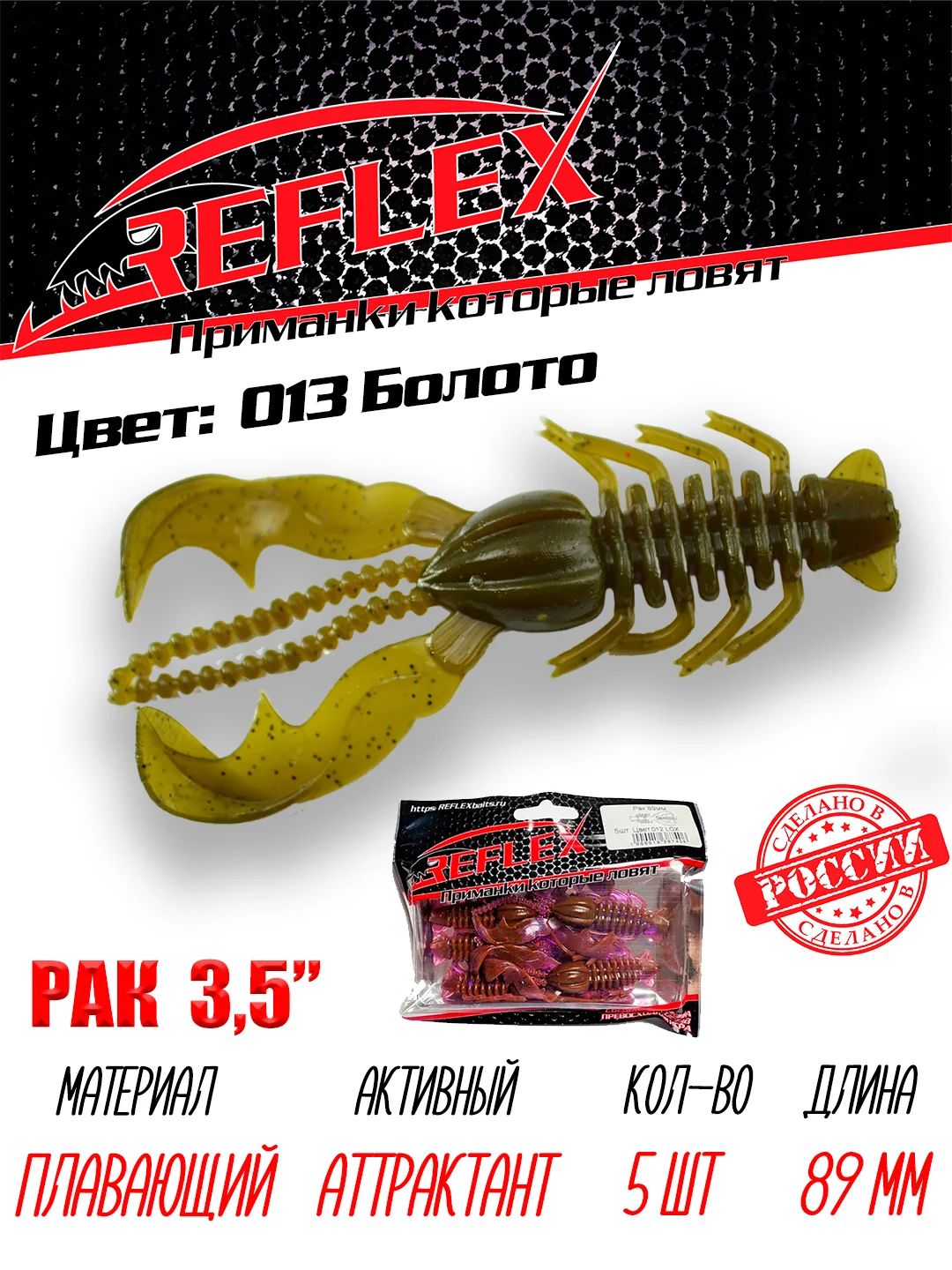 Приманка Reflex Рак 3.5" 89мм 5шт силиконовые приманки на щуку судака
