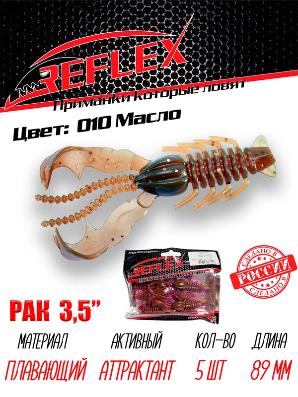 Приманка Reflex Рак 3.5" 89мм 5шт силиконовые приманки на щуку судака