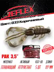 Приманка Reflex Рак 3.5" 89мм 5шт силиконовые приманки на щуку судака