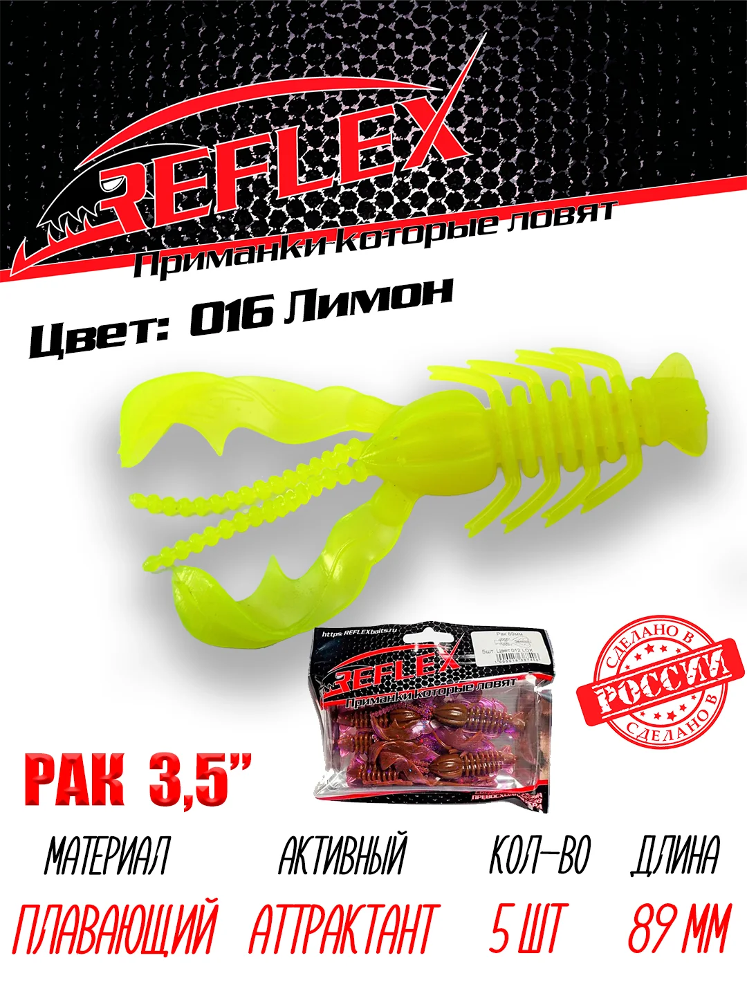 Приманка Reflex Рак 3.5" 89мм 5шт силиконовые приманки на щуку судака