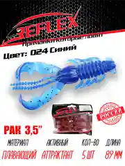 Приманка Reflex Рак 3.5" 89мм 5шт силиконовые приманки на щуку судака