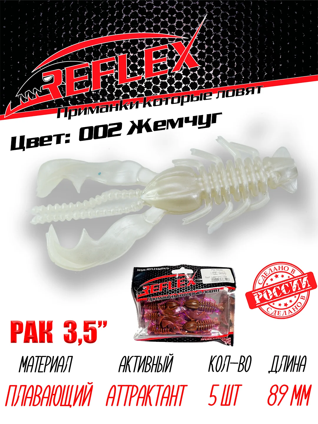 Приманка Reflex Рак 3.5" 89мм 5шт силиконовые приманки на щуку судака