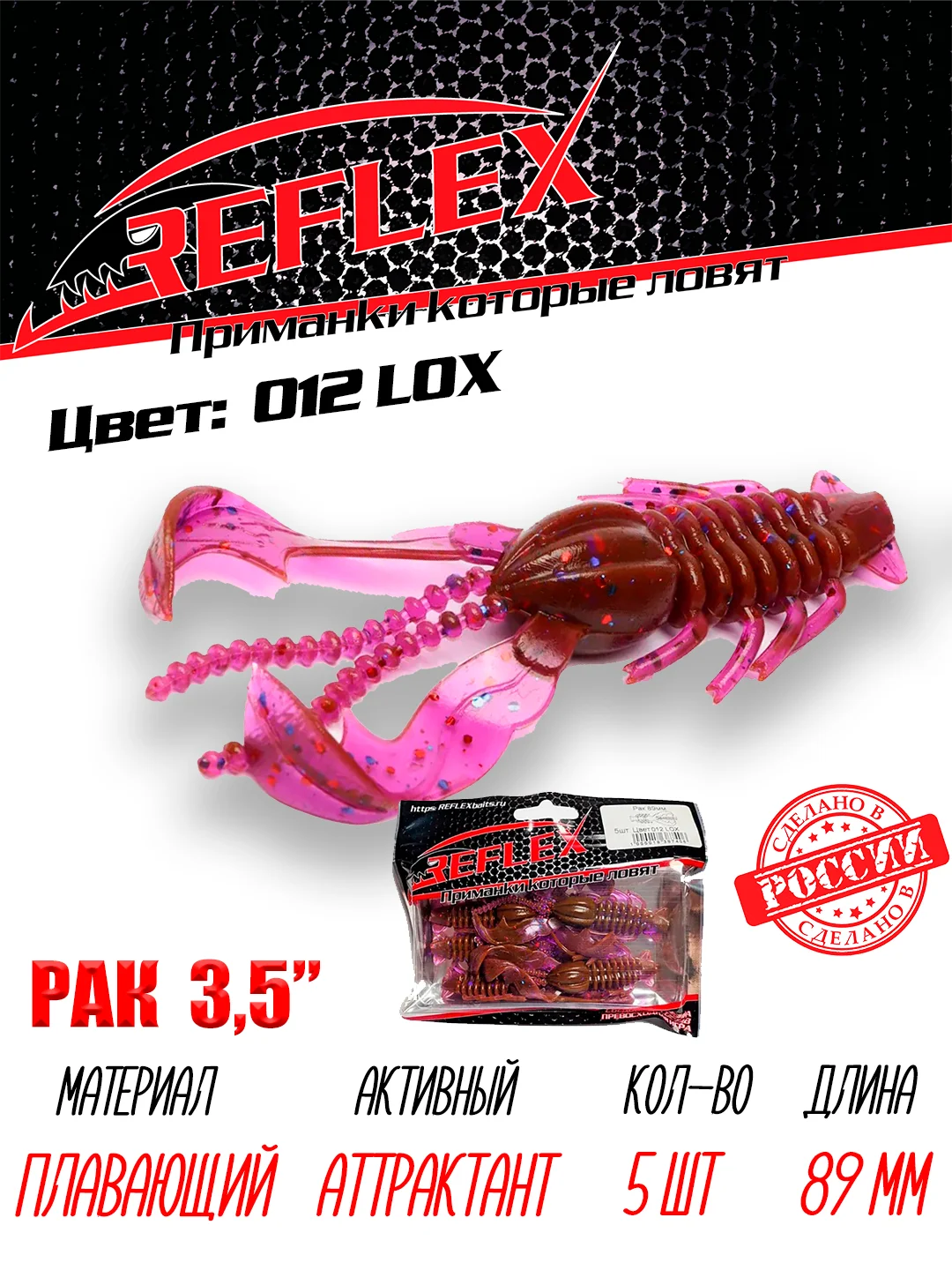 Приманка Reflex Рак 3.5" 89мм 5шт силиконовые приманки на щуку судака