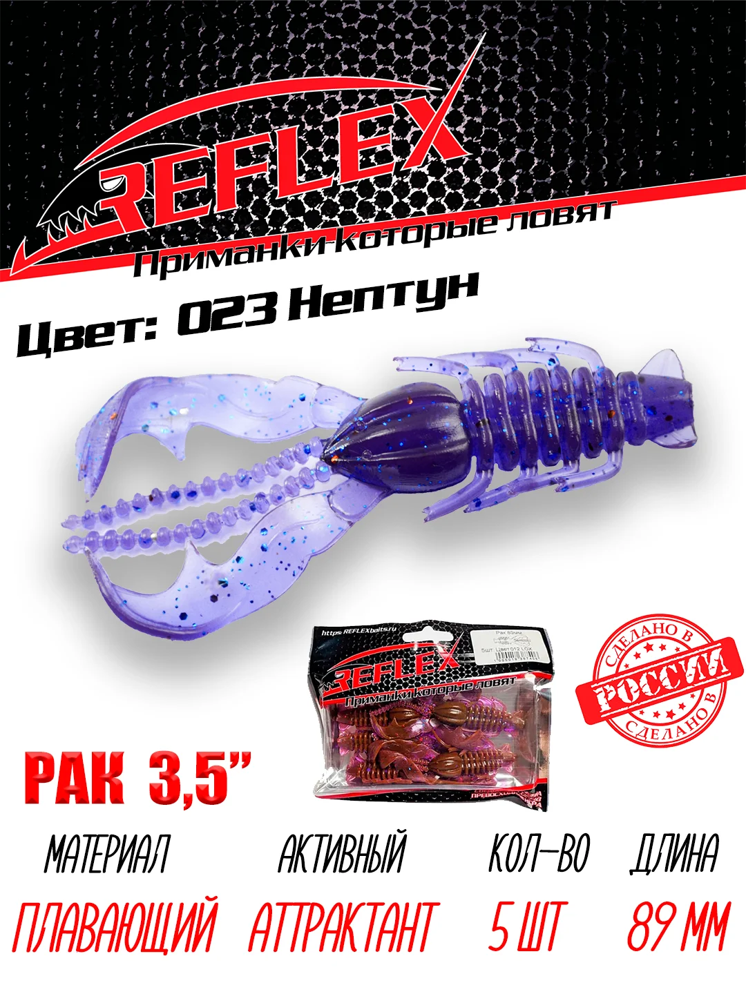 Приманка Reflex Рак 3.5" 89мм 5шт силиконовые приманки на щуку судака