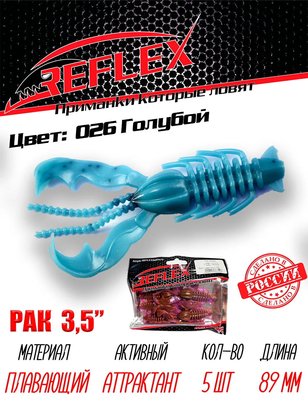 Приманка Reflex Рак 3.5" 89мм 5шт силиконовые приманки на щуку судака