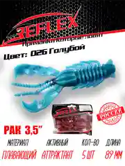 Приманка Reflex Рак 3.5" 89мм 5шт силиконовые приманки на щуку судака