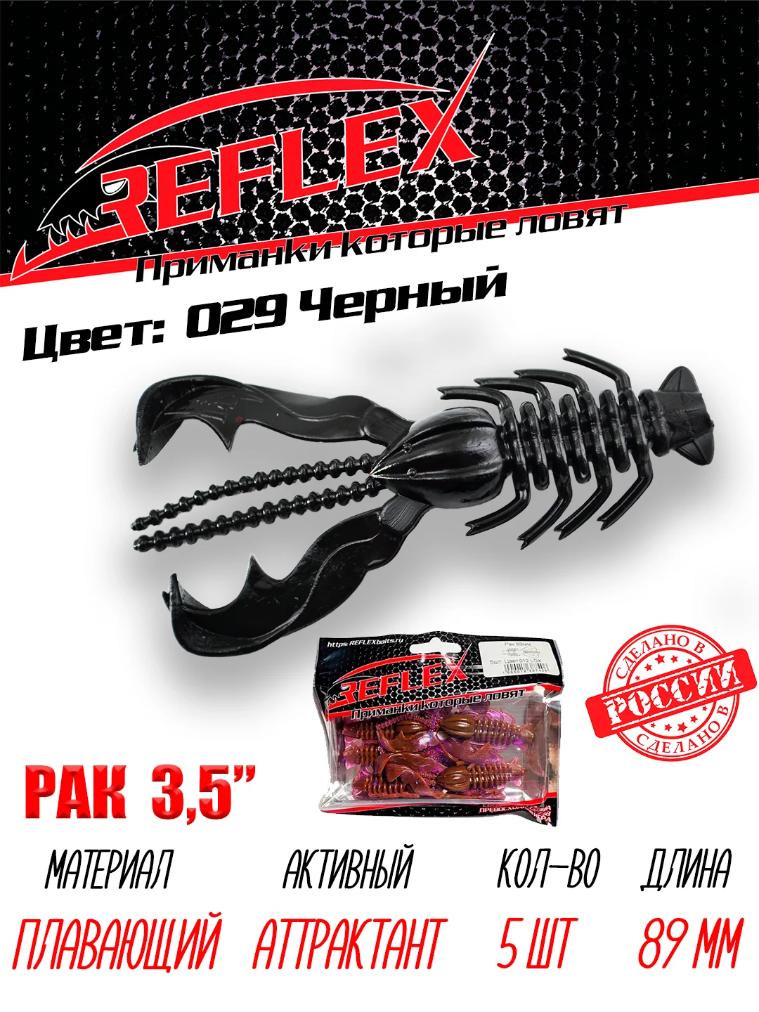 Приманка Reflex Рак 3.5" 89мм 5шт силиконовые приманки на щуку судака