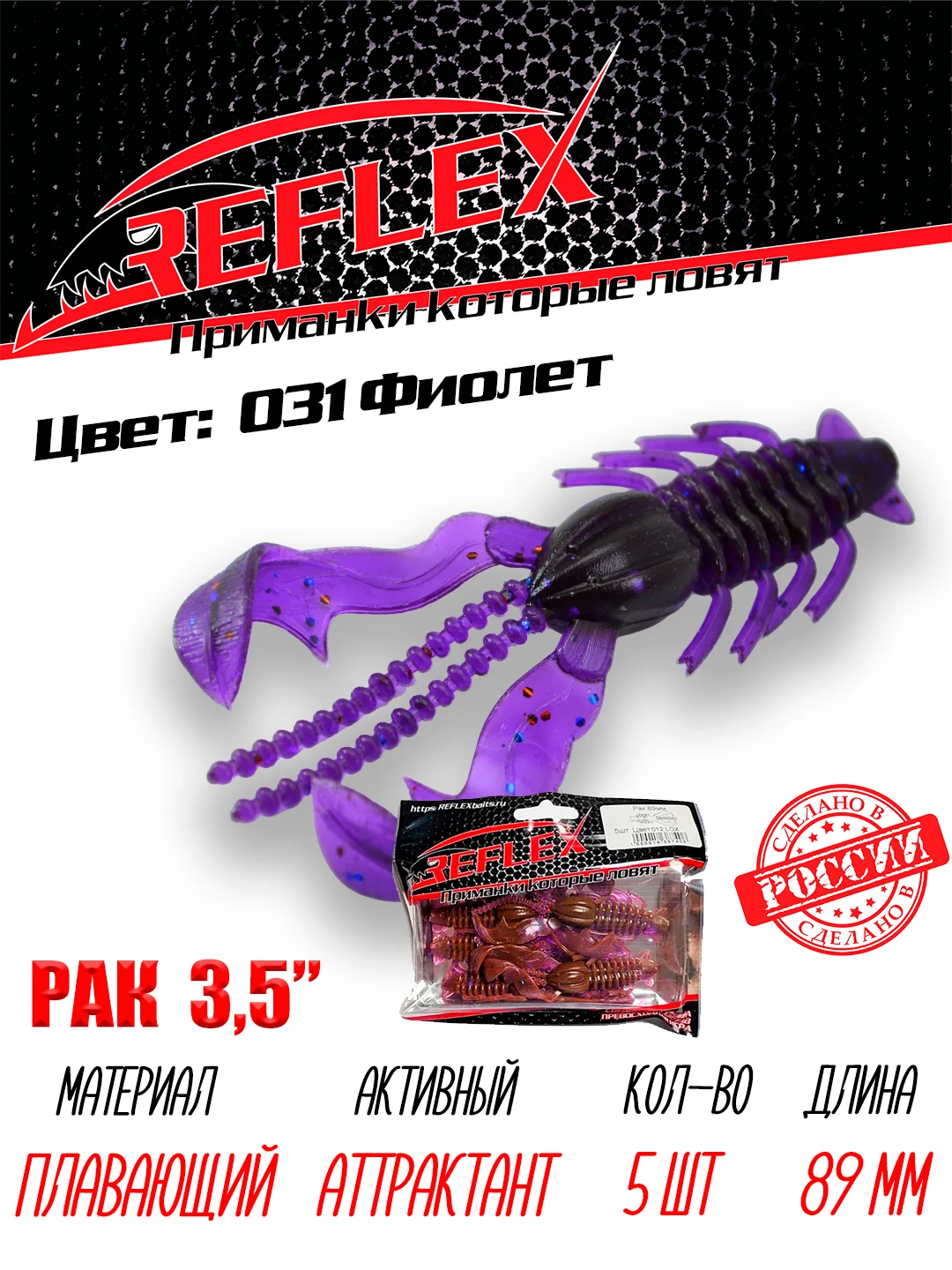Приманка Reflex Рак 3.5" 89мм 5шт силиконовые приманки на щуку судака