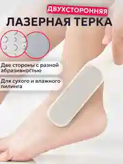Терка для ног двухсторонняя / пемза для ног