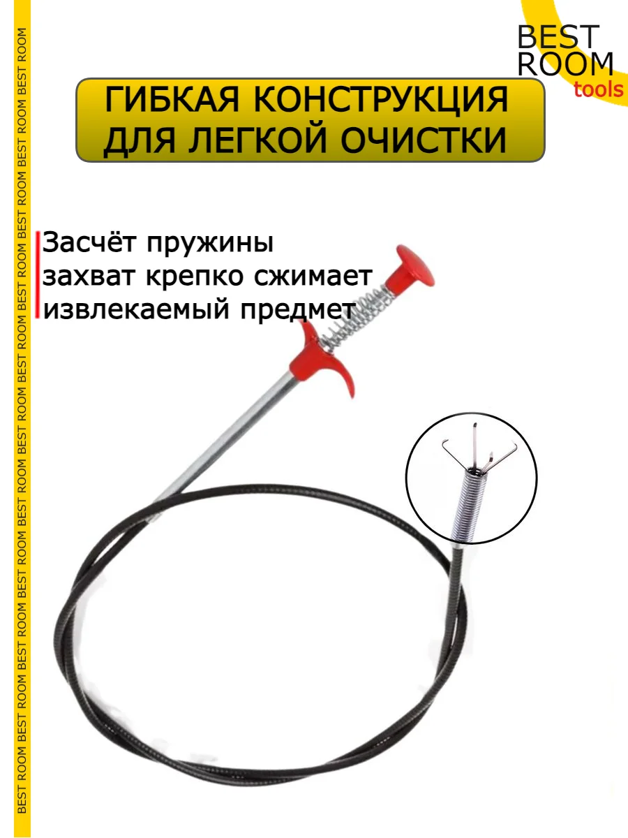 Трос сантехнический Best Room с щупом, захватом для прочистки труб