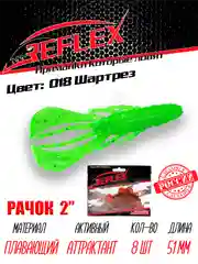 Приманка силиконовая Reflex Рачок 2", на окуня и берша, 51 мм, 8 штук