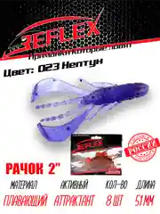 Приманка силиконовая Reflex Рачок 2", на окуня и берша, 51 мм, 8 штук