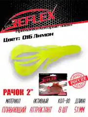 Приманка силиконовая Reflex Рачок 2", на окуня и берша, 51 мм, 8 штук