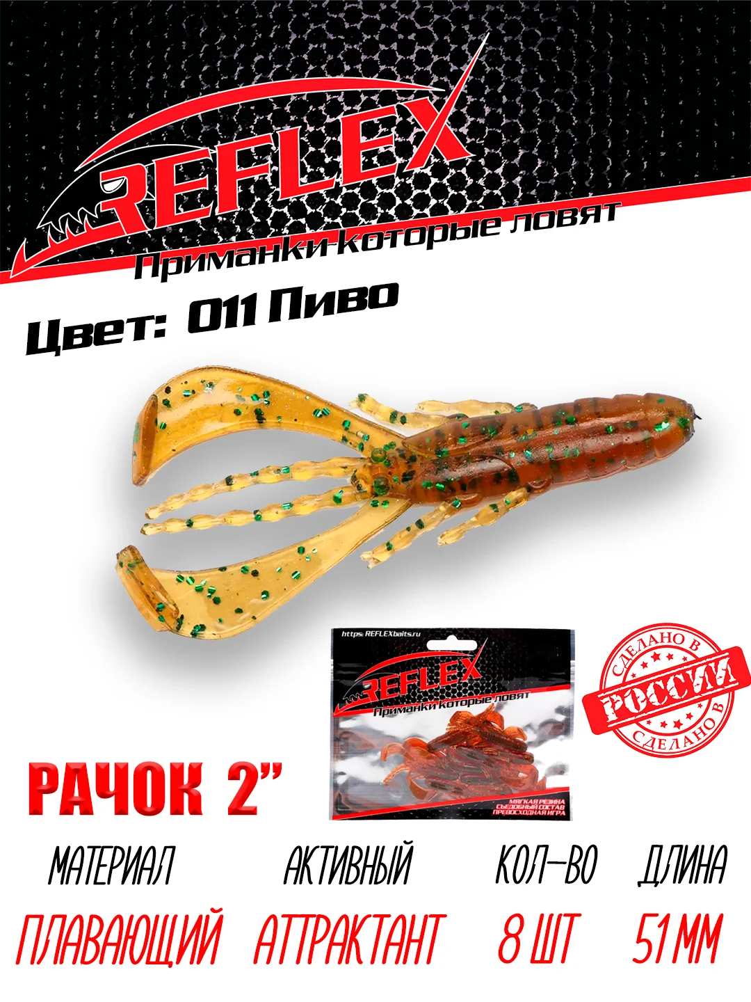 Приманка силиконовая Reflex Рачок 2", на окуня и берша, 51 мм, 8 штук