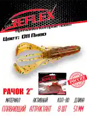 Приманка силиконовая Reflex Рачок 2", на окуня и берша, 51 мм, 8 штук