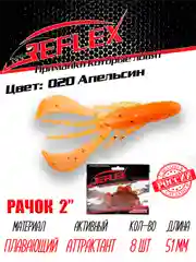 Приманка силиконовая Reflex Рачок 2", на окуня и берша, 51 мм, 8 штук