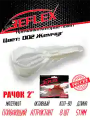Приманка силиконовая Reflex Рачок 2", на окуня и берша, 51 мм, 8 штук