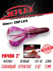 Приманка силиконовая Reflex Рачок 2", на окуня и берша, 51 мм, 8 штук