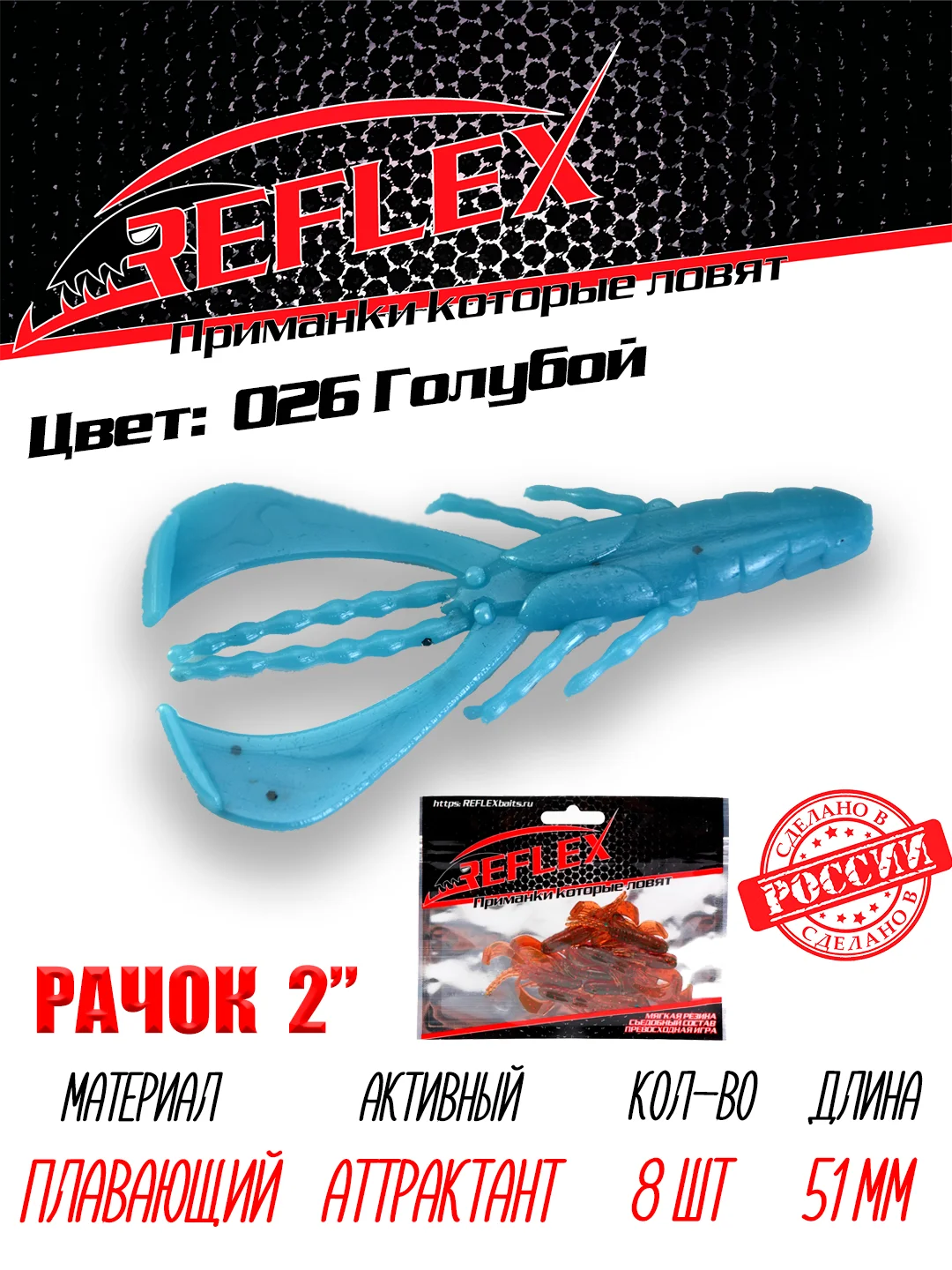 Приманка силиконовая Reflex Рачок 2", на окуня и берша, 51 мм, 8 штук