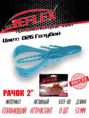 Приманка силиконовая Reflex Рачок 2", на окуня и берша, 51 мм, 8 штук
