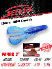 Приманка силиконовая Reflex Рачок 2", на окуня и берша, 51 мм, 8 штук