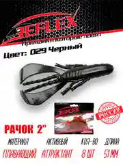 Приманка силиконовая Reflex Рачок 2", на окуня и берша, 51 мм, 8 штук