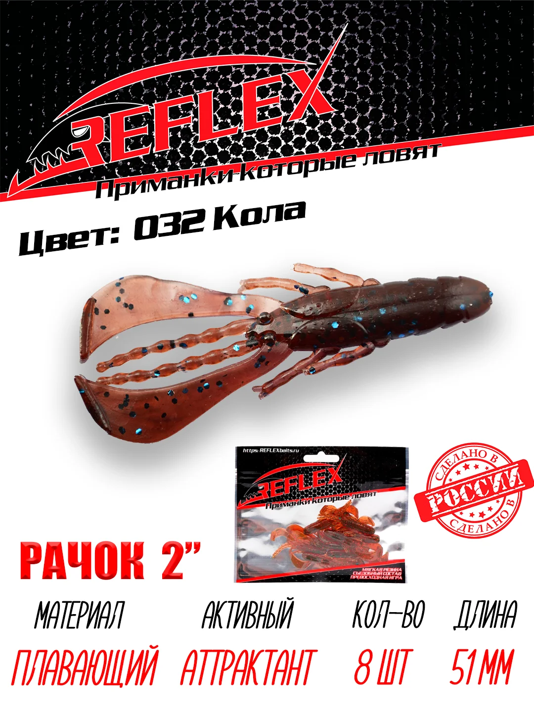 Приманка силиконовая Reflex Рачок 2", на окуня и берша, 51 мм, 8 штук