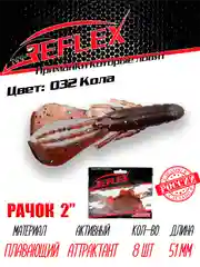 Приманка силиконовая Reflex Рачок 2", на окуня и берша, 51 мм, 8 штук