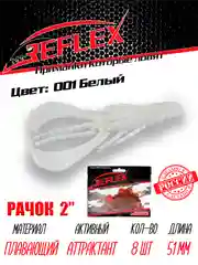 Приманка силиконовая Reflex Рачок 2", на окуня и берша, 51 мм, 8 штук