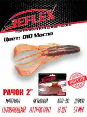 Приманка силиконовая Reflex Рачок 2", на окуня и берша, 51 мм, 8 штук