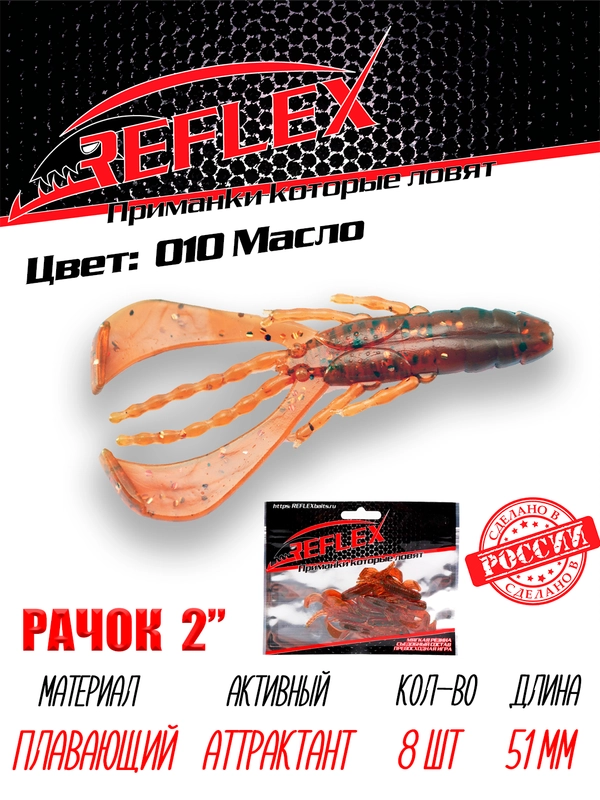 Приманка силиконовая Reflex Рачок 2", на окуня и берша, 51 мм, 8 штук