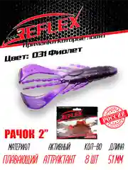 Приманка силиконовая Reflex Рачок 2", на окуня и берша, 51 мм, 8 штук