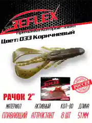 Приманка силиконовая Reflex Рачок 2", на окуня и берша, 51 мм, 8 штук