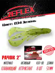 Приманка силиконовая Reflex Рачок 2", на окуня и берша, 51 мм, 8 штук