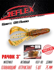 Приманка силиконовая Reflex Рачок 3", на окуня и берша, 75 мм, 5 штук