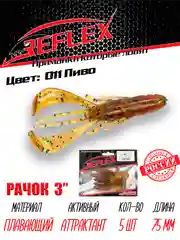 Приманка силиконовая Reflex Рачок 3", на окуня и берша, 75 мм, 5 штук